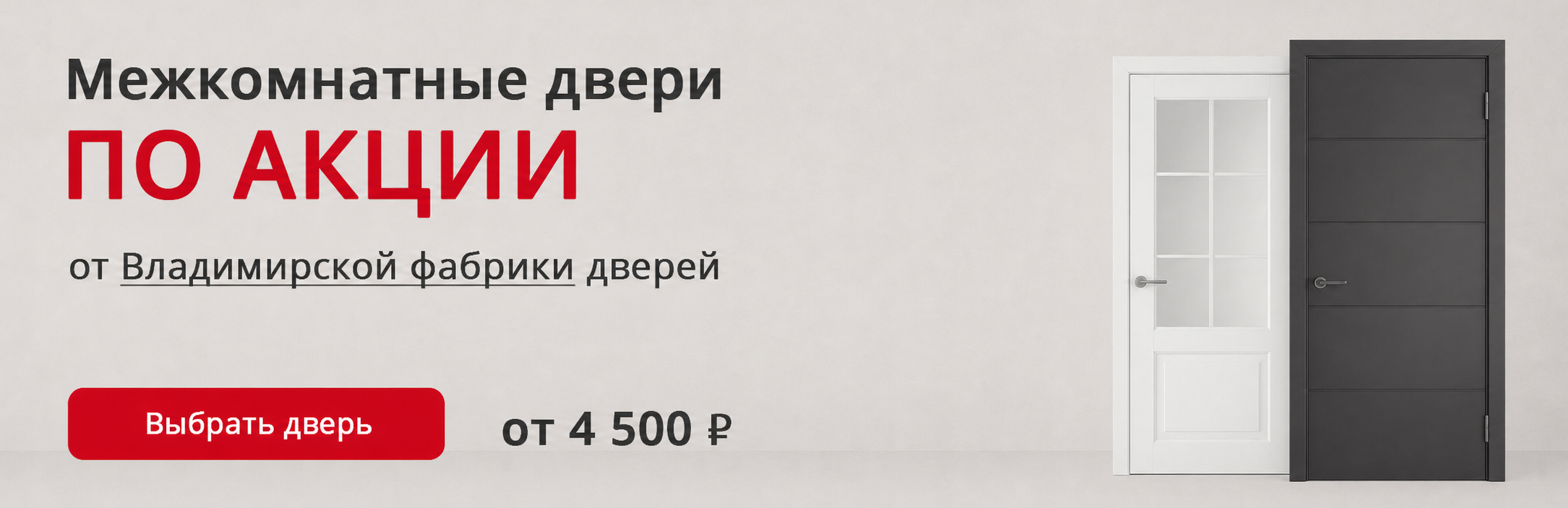 Владимирские двери по акции Искитим